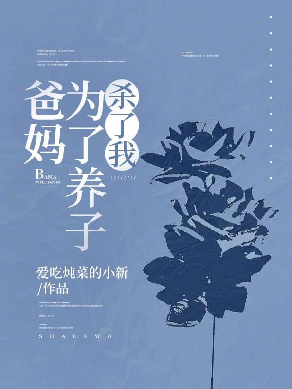 母亲为保护儿子杀了女儿