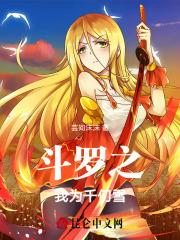 斗罗之我千仞雪要做女帝