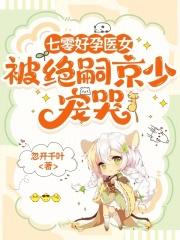 被绝嗣京少宠哭最新章