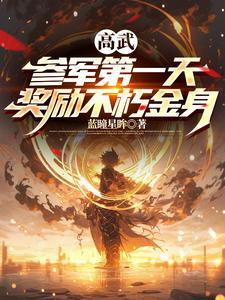 高武参军第一天奖励不朽金身百度