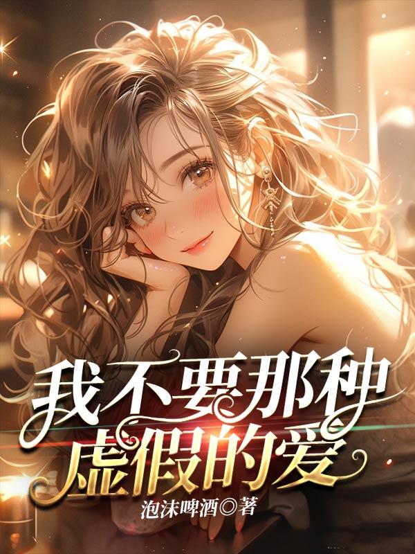 我不需要虚伪的爱情的心情说说