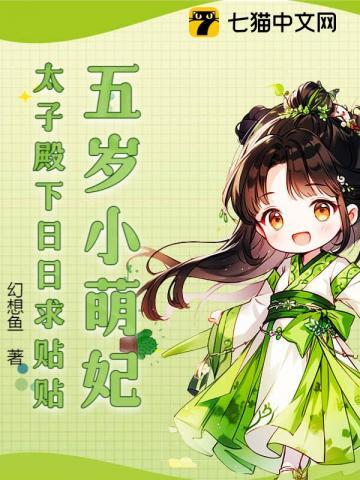 太子殿下日日求贴贴