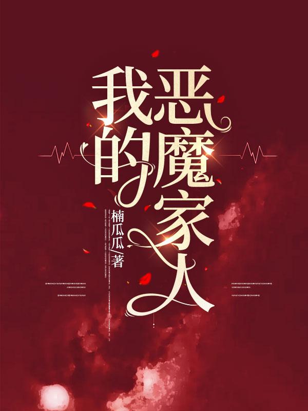 我的恶魔