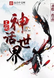 三国神话世界起点