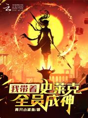 我带着史莱姆武魂来到斗罗大陆