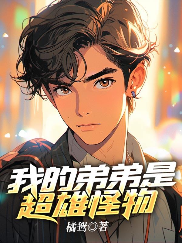 我的弟弟是超人绘本故事