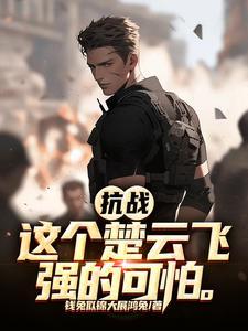 楚云飞阻击日军