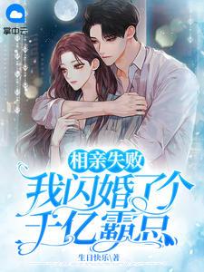 我闪婚了个千亿霸总了千亿霸总