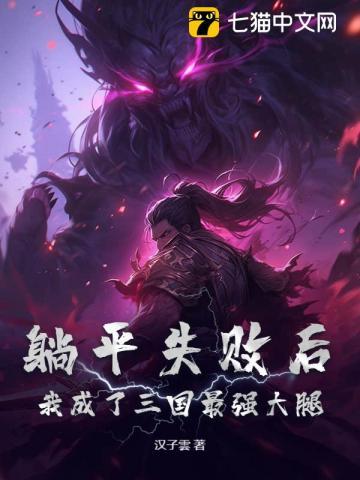 三国躺平的我被曹操偷听心声免费