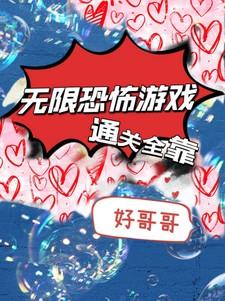 无限恐怖游戏攻略