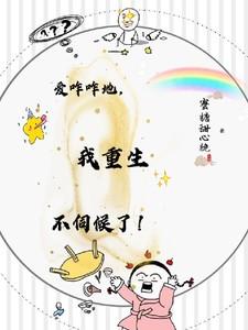 我重生不伺候了