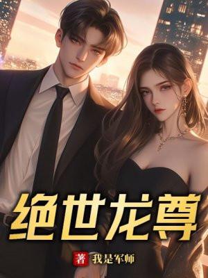 绝世龙尊短剧
