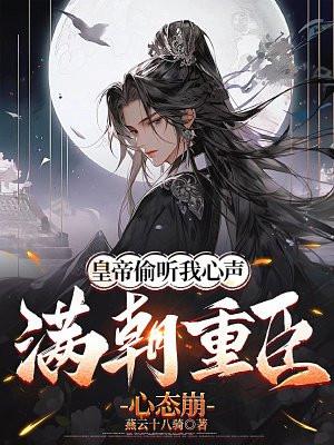 皇帝当着满朝大臣被上