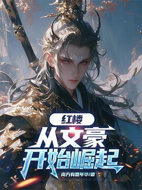 红楼之文豪崛起 顶点