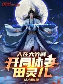 开局休妻田灵儿!咕小将