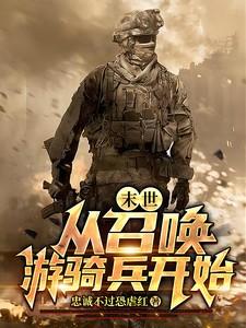 末世从召唤游骑兵开始