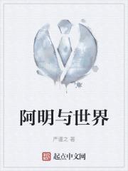 阿明 谁