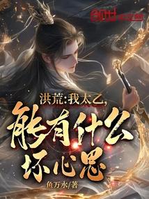 能有什么坏心思?作