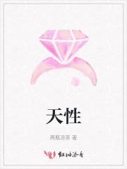 天性和人性的区别