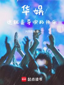 华娱这就是导演的快乐最新章节