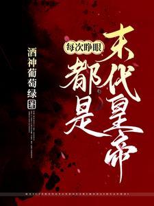 每次睁眼都在修罗场[快穿