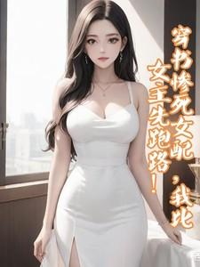 我比女主先跑路了