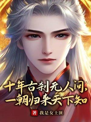 十年磨砺无人晓