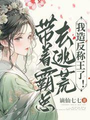 带着霸总的孩子去种田