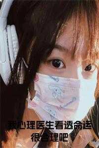 我去看了心理医生