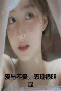 爱与不爱的区别是什么