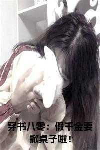 穿书八零之假千金简介