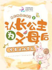 认长公主为义母后全家追悔莫及格格党