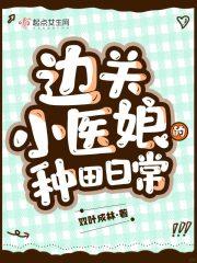 边关小厨娘144章