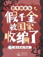 假千金被国家收编了