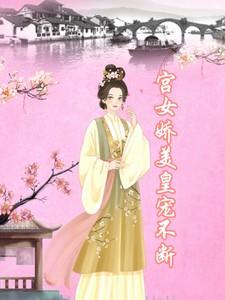 宫女荣宠