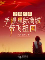 手握星际商城带飞祖国韩卉