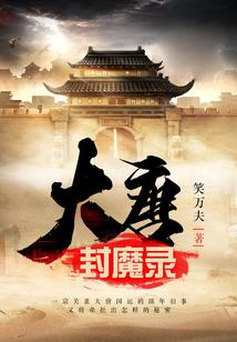 大唐封魔录怎么进