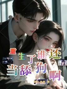 重生了谁还当舔狗啊沙雕动画一口气看完