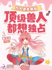 顶级兽人都想独占免费阅读