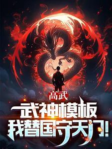 高武枪破苍穹武神降临无弹窗
