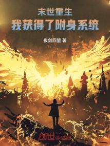 末世之无限附身