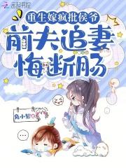 前夫追妻悔断肠全文阅读