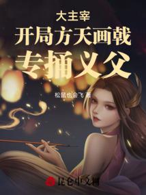 大主宰开局方天画戟专捅义父