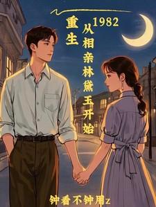重生1982从相亲林黛玉开始的