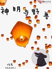 神灵与野兽