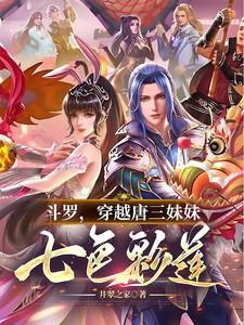 穿越斗罗之唐三妹妹唐静