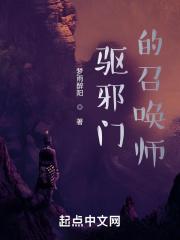 驱邪门的召唤师是谁