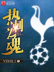 热刺之魂 NTR骑士