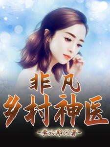 乡村神医主人公张凡