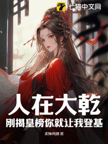 人在大乾刚揭皇榜你就让我登基纵横中文网